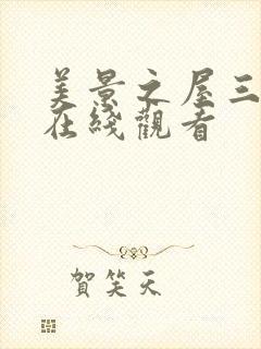 美景之屋三免费在线观看