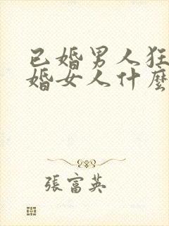 已婚男人狂吻已婚女人什么心态呢