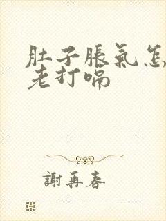 肚子胀气怎回事老打嗝封面