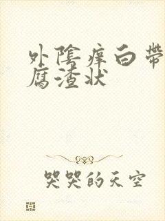 外阴痒白带呈豆腐渣状