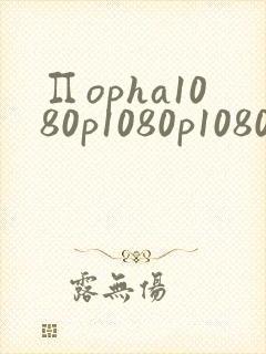 ∏opha1080p1080p1080pvideo