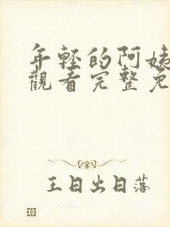 年轻的阿姨在线观看完整免费版电视剧全集封面