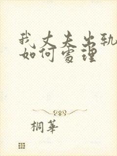 我丈夫出轨了该如何处理