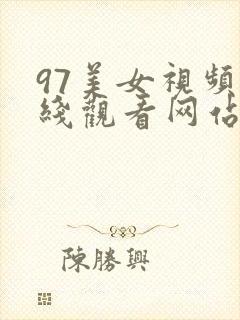 97美女视频在线观看网站
