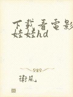 下载看电影 抓娃娃hd封面