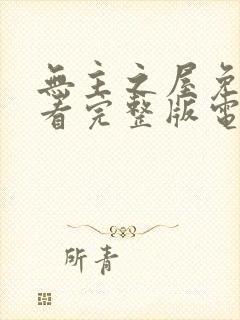 无主之屋免费观看完整版电视剧