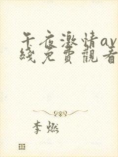 午夜激情av在线免费观看