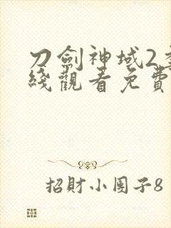 刀剑神域2季在线观看免费封面