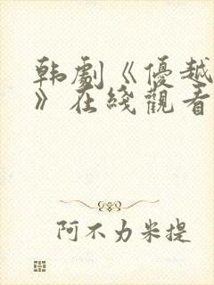 韩剧《优越之恶》在线观看