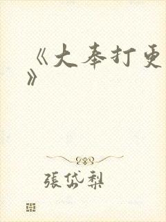 《大奉打更人2》封面