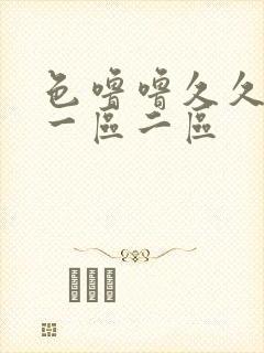 色噜噜久久精品一区二区