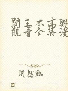 阎王不高兴免费观看全集漫画