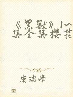 《黑兽》1~6集全集樱花动漫第一季