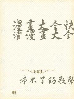 漫画大全快看高清漫画大全软件封面