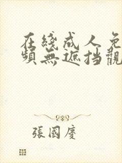 在线成人免费视频无遮挡观看网站