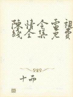 陈情令电视剧在线全集免费观看