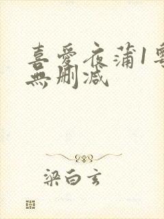 喜爱夜蒲1粤语无删减