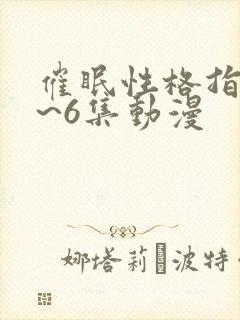 催眠性格指导1~6集动漫