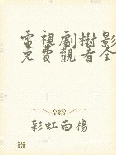 电视剧树影迷宫免费观看全集