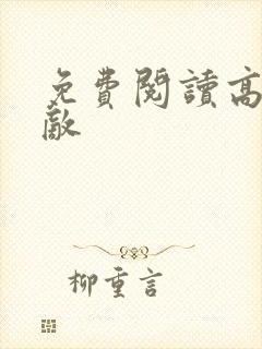 免费阅读高手无敌