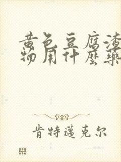 黄色豆腐渣分泌物用什么药