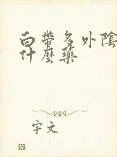 白带多外阴痒用什么药