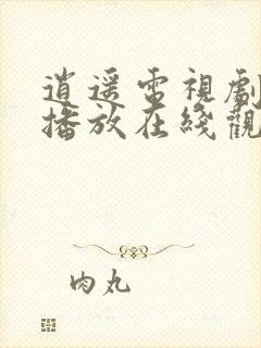 逍遥电视剧免费播放在线观看全集