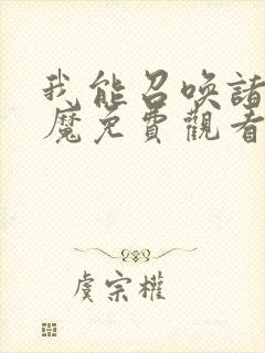 我能召唤诸天神魔免费观看