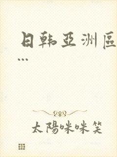 日韩亚洲区av...