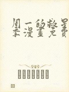 周一的救星第二季漫画免费阅读