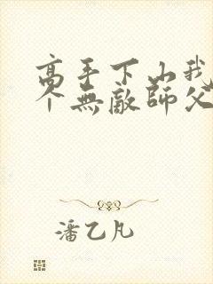 高手下山我有九个无敌师父全文免费封面