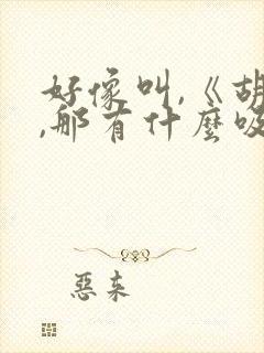 好像叫,《胡说,那有什么吸血鬼》