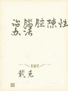 治脑腔隙性梗塞办法