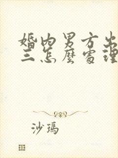 婚内男方出轨小三怎么处理