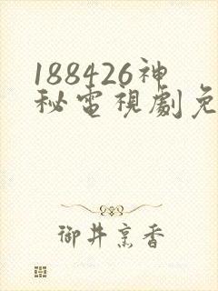 188426神秘电视剧免费观看