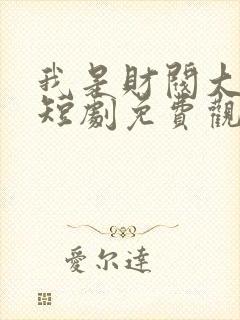 我是财阀大少爷短剧免费观看全集封面