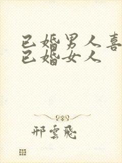 已婚男人喜欢撩已婚女人