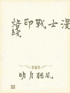 烙印战士漫画在线