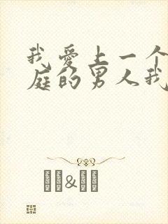 我爱上一个有家庭的男人我该怎么办