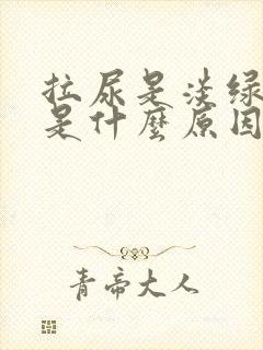 拉尿是淡绿色的是什么原因