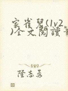 家雀儿(1v2)全文阅读笔趣阁