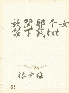 放开那个女巫小说下载txt