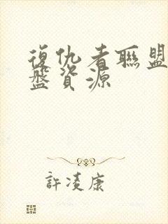 复仇者联盟3网盘资源