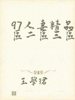 97人妻精品一区二区三区视