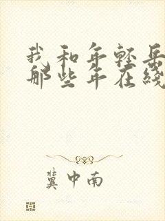 我和年轻岳母的那些年在线观看