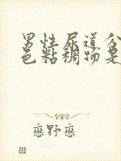 男性尿道分泌白色粘稠物是什么