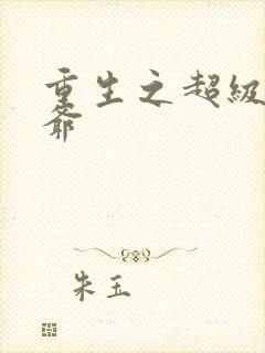 重生之超级太子爷