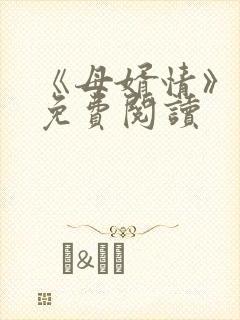 《母婿情》林洁免费阅读