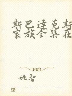 斯巴达克斯亚述家族全集在线观看国语高清封面