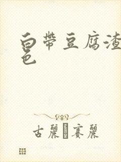 白带豆腐渣状黄色